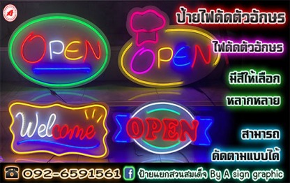 ร้านทำป้ายไฟดัดตัวอักษร นนทบุรี - ร้านป้ายนนทบุรี เอซายน์ กราฟฟิก