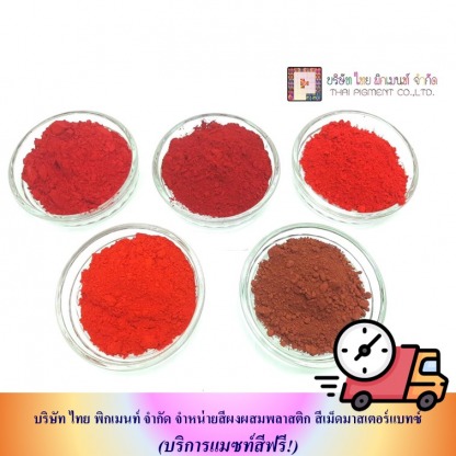 สีผงผสมเม็ดพลาสติก - โรงงานผลิตผงสีพลาสติก - ไทย พิกเมนท์