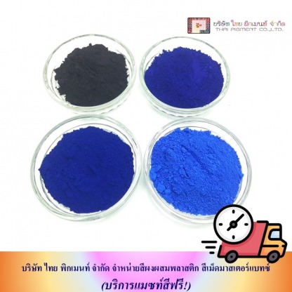 ขายส่งสีผงผสมเม็ดพลาสติก (2) - โรงงานผลิตผงสีพลาสติก - ไทย พิกเมนท์