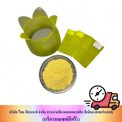 ขายส่งสีผสมเม็ดพลาสติด ราคาถุก - โรงงานผลิตผงสีพลาสติก - ไทย พิกเมนท์