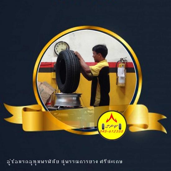 ปะยางรถยนต์ ศรีสะเกษ ปะยางรถยนต์ ศรีสะเกษ 