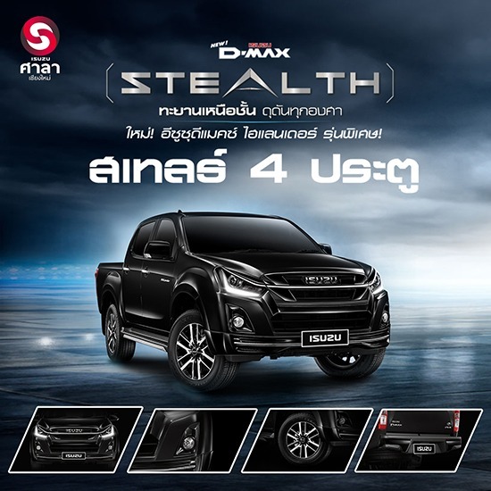 อีซูซุ D-MAX STEALTH เชียงใหม่ อีซูซุ D-MAX STEALTH เชียงใหม่ 