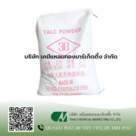 ผงทัลคัม Talcum TALC POWDER 30  เคมีภัณฑ์เครื่องสำอางค์  ผงทัลคัม Talcum  ผงทัลคัมราคาส่ง 