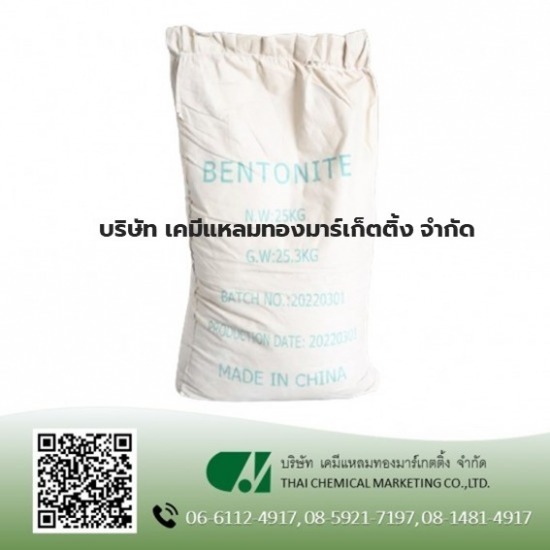 เบนโทไนท์ผง (BENTONITE POWDER) เบนโทไนท์  ร้านขายผงเบนโทไนท์  ขายเบนโทไนท์กรุงเทพ  Bentonite Powder 