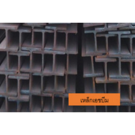 ร้านขายเหล็กเอชบีม เหล็กเอชบีม 