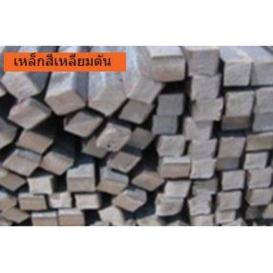 เหล็กสี่เหลี่ยมตันคุณภาพ เหล็กสี่เหลี่ยมตัน 