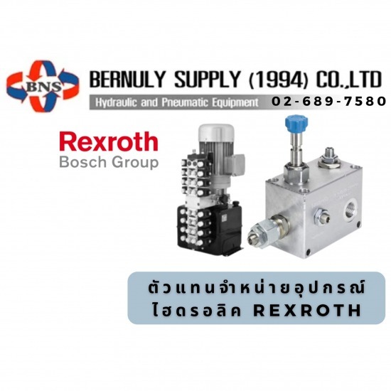 ตัวแทนจำหน่ายอุปกรณ์ไฮดรอลิค Rexroth ตัวแทนจำหน่ายอุปกรณ์ไฮดรอลิค Rexroth 