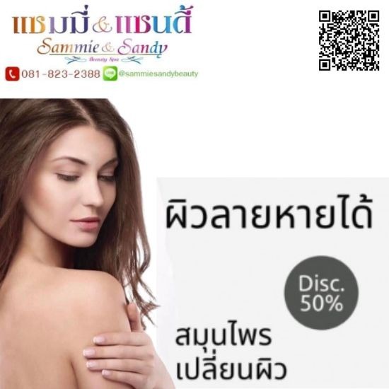 รักษาและลดรอยผิวแตกลาย แก้ปัญหาผิวไม่เรียบเนียน  ขจัดผิวลายแผลเป็น  คอร์สสปาขัดผิว  แซมมี่ บิวตี้สปา 