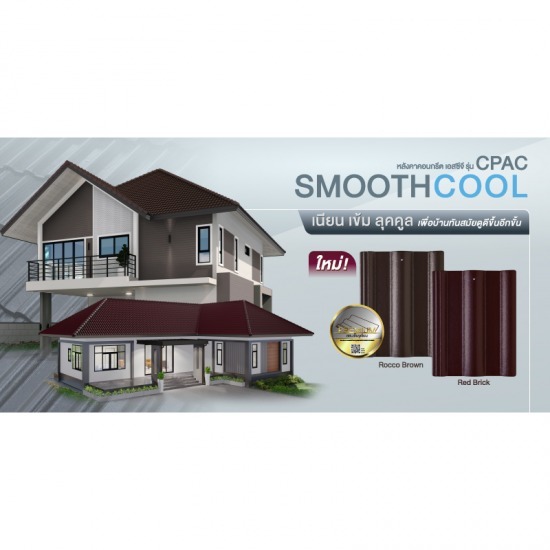 กระเบื้องหลังคา scg Cpac Smooth cool ราคา