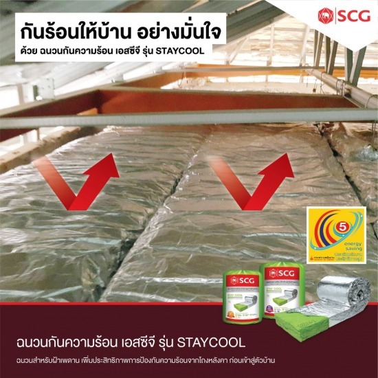 Staycool ฉนวนกันร้อน Scg ราคา