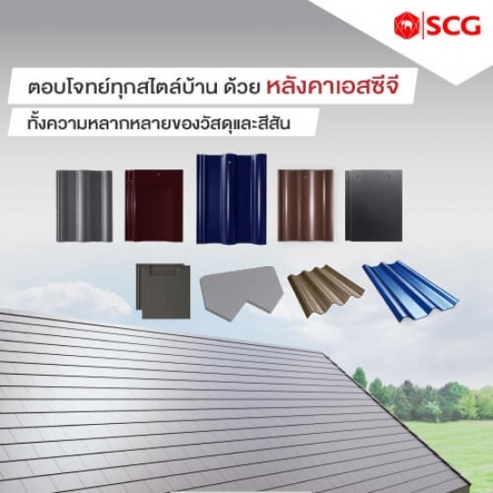 สีกระเบื้องหลังคา scg