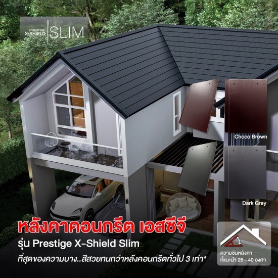 หลังคาเพรสทีจ scg prestige x-shield slim