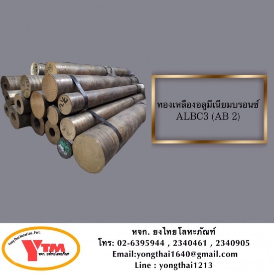 ทองเหลืองอลูมิเนียมบรอนซ์ Albc3  ทองเหลืองอลูมิเนียมบรอนซ์  ทองเหลืองเส้น  เพลาสแตนเลส  พลาสติกวิศวกรรม 