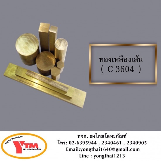 ทองเหลืองเส้น C3604 ทองเหลืองเส้น  ทองเหลืองลายเสือ  อลูมิเนียมบรอนซ์ 