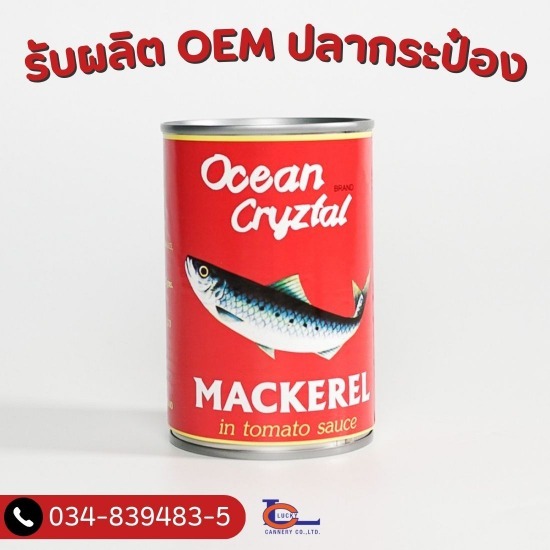 รับผลิต OEM ปลากระป๋อง รับผลิต OEM ปลากระป๋อง
