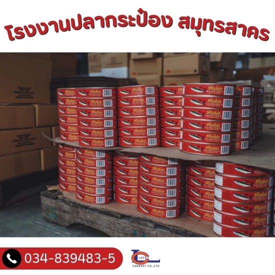 โรงงานปลากระป๋อง สมุทรสาคร โรงงานปลากระป๋อง สมุทรสาคร