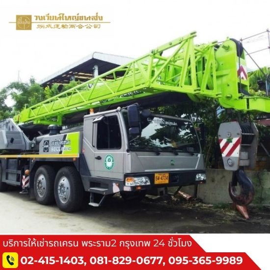 เช่ารถเครนพระราม2 เช่ารถเครน พระราม2  เช่ารถเครน  รถเครนให้เช่า ราคาถูก  รถเครนให้เช่า ราคา  รถเครนให้เช่า  เช่ารถเครน กรุงเทพ  เช่ารถเครน กรุงเทพ ราคา  เช่ารถเครน นครปฐม 