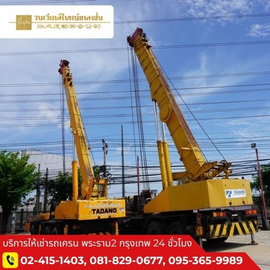 รถเครนให้เช่าราคาถูก รถเครนให้เช่า ราคาถูก  รถเครนให้เช่า ใกล้ฉัน  ราคา เช่ารถเครน ต่อ วัน  รถเครนให้เช่า พระราม2  รถเครนให้เช่า  จ้างรถเครน ราคา 