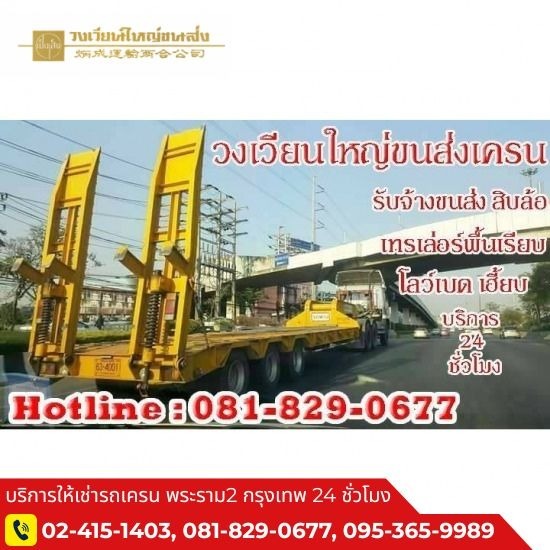 รถเทรเล่อร์รับจ้าง รถเทรเล่อร์รับจ้าง 