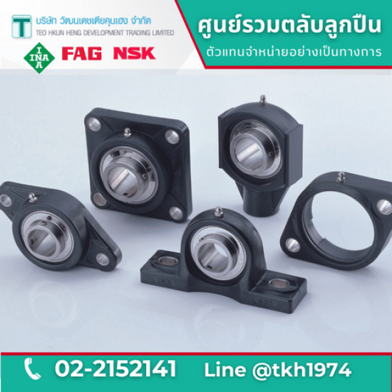 ตลับลูกปืนตุ๊กตาสำเร็จรูป Bearing Units ตลับลูกปืนโรงงาน  ตลับลูกปืนเครื่องจักร  ตัวแทนจำหน่ายตลับลูกปืน  แบริ่ง  ตลับลูกปืนอุตสาหกรรม  ตลับลูกปืน INA FAG  ร้านตลับลูกปืนใกล้ฉัน  แบริ่งตุ๊กตา  ตลับลูกปืนตุ๊กตา 