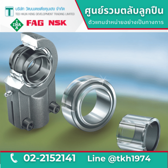 กาบเพลาผิวโค้ง Spherical Plain Bearing ขายส่งตลับลูกปืน  ร้านขายตลับลูกปืน  กาบเพลาผิวโค้ง  ตลับลูกปืนโรงงาน  ตลับลูกปืนเครื่องจักร  ตัวแทนจำหน่ายตลับลูกปืน  ร้านขายตลับลูกปืน ใกล้ฉัน  ขายส่งตลับลูกปืน ปทุมวัน  แบริ่งราคาถูก 