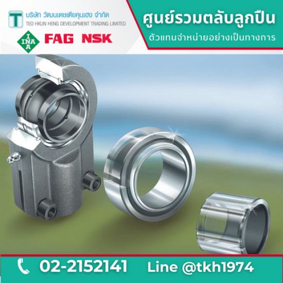 กาบเพลาผิวโค้ง Spherical Plain Bearing