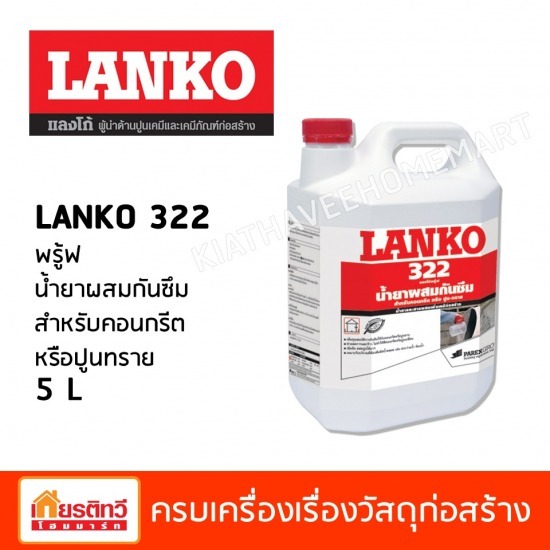 พรู้ฟ น้ำยาผสมกันซึม สำหรับคอนกรีตหรือปูนทราย 5 L