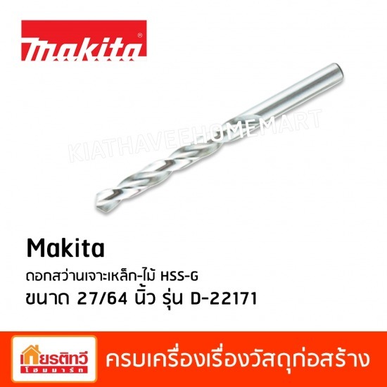 ดอกสว่านเจาะเหล็ก และไม้ Makita