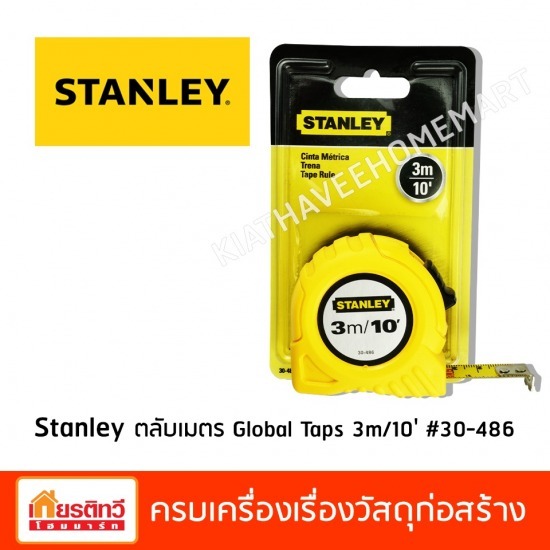 จำหน่าย Stanley ตลับเมตร 