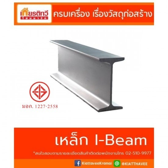 เหล็กตัวไอ ไอบีม I-Beam