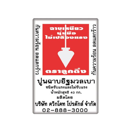 ปูนฉาบอิฐมวลเบา ควิกโคท ปูนฉาบอิฐมวลเบา ควิกโคท  ปูนฉาบอิฐมวลเบา  ปูนฉาบ  ปูนฉาบอิฐมวลเบาตราลูกดิ่ง 