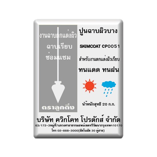 ปูนฉาบผิวบาง ควิกโคท ปูนฉาบผิวบาง ควิกโคท ตราลูกดิ่ง  ปูนฉาบผิวบาง  ปูนฉาบผิวบาง ควิกโคท  ปูนฉาบผิวบางตราลูกดิ่ง 