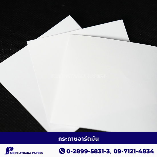 กระดาษอาร์ตมัน กระดาษอาร์ตมัน  ขายกระดาษอาร์ตมัน ราคาส่ง  กระดาษอาร์ตมันราคาถูก 