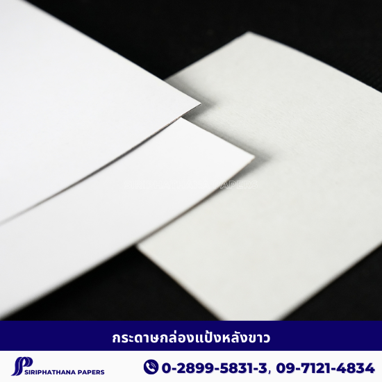 กระดาษกล่องแป้งหลังขาว กระดาษกล่องแป้งหลังขาว  กระดาษทำกล่อง  กระดาษสำหรับผลิตบรรจุภัณฑ์  กระดาษกล่องแป้ง 