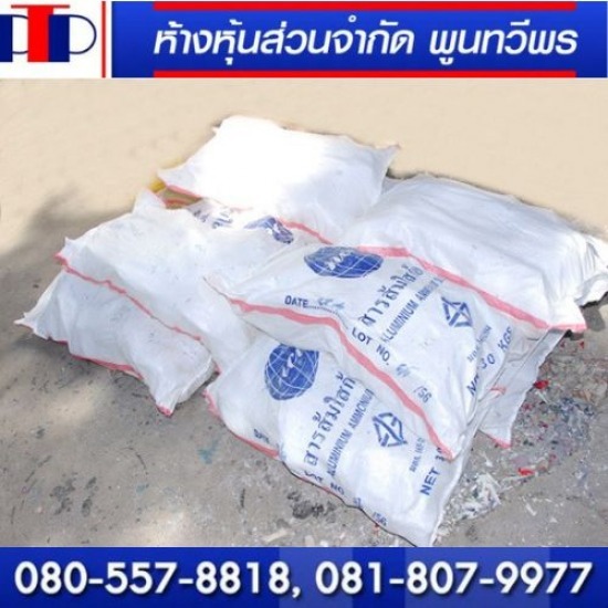 จำหน่ายสารส้มอุตสาหกรรม  จำหน่ายสารส้มอุตสาหกรรม  Aluminum Sulfate 
