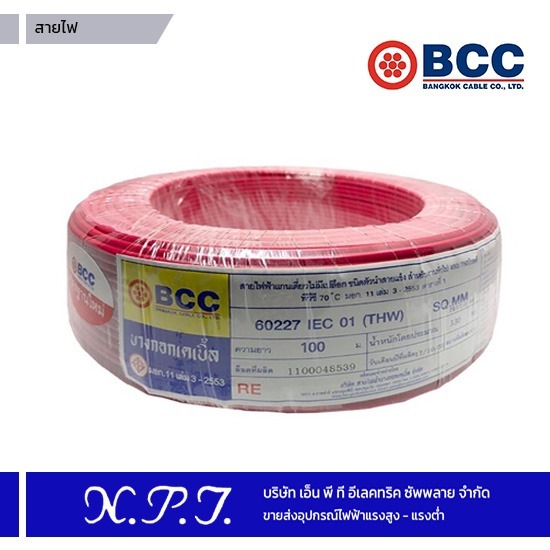 ขายส่งอุปกรณ์ไฟฟ้าแรงสูง-แรงต่ำ เอ็น.พี.ที.อิเล็กทริค ซัพพลาย - สายไฟ BCC