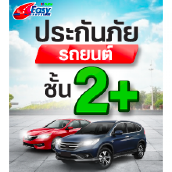 ประกันภัยรถยนต์ชั้น2+      ประกันภัยรถยนต์ชั้น2+ 