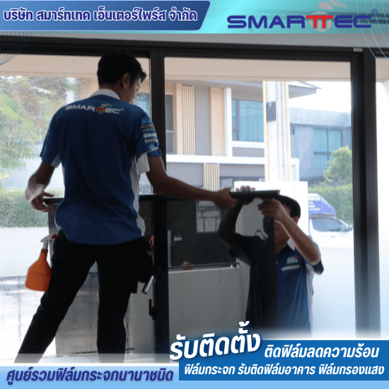 บริษัทรับติดฟิล์มกรองแสง บริษัทรับติดฟิล์มกรองแสง