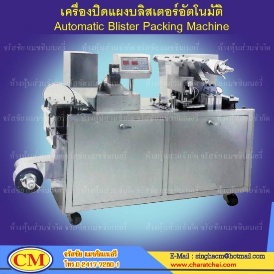 เครื่องปิดแผงบลิสเตอร์อัตโนมัติ เครื่องบรรจุแผงบลิสเตอร์ 