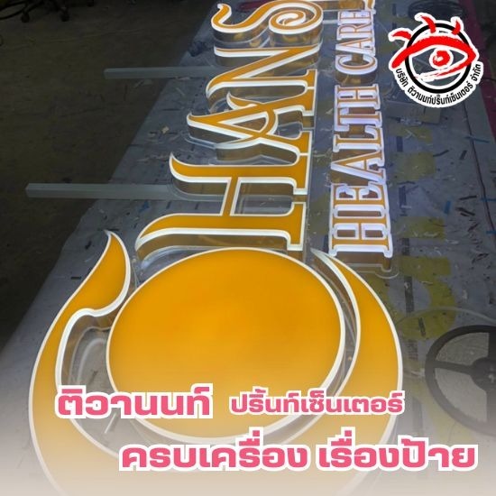 ร้านทำป้ายครบวงจร นนทบุรี รับผลิตป้ายโฆษณาตามแบบ  ร้านทำป้ายครบวงจร นนทบุรี  ทำป้ายคุณภาพดีราคาไม่เเพง  รับทำป้ายราคาไม่เเพง  รับทำป้ายใกล้ฉัน  รับผลิตป้ายนนทบุรี 