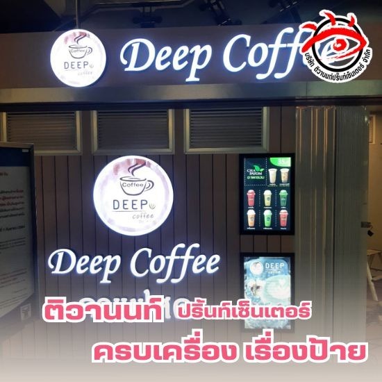  ร้านทำป้ายใกล้ฉัน ติวานนท์ ปริ้นท์เซ็นเตอร์ ร้านทำป้ายใกล้ฉัน ติวานนท์ ปริ้นท์เซ็นเตอร์  รับทำป้ายราคาไม่เเพง  รับผลิตป้ายนนทบุรี  รับออกเเบบป้ายราคาไม่เเพง  รับผลิตป้ายใกล้ฉัน  ผลิตป้ายด้วยทีมงานมืออาชีพ  ผลิตป้ายคุณภาพดีราคาไม่เเพง  ทำป้ายราคาไม่เเพง 