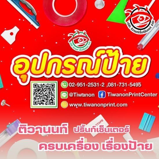  ร้านขายอุปกรณ์ผลิตป้ายราคาถูก