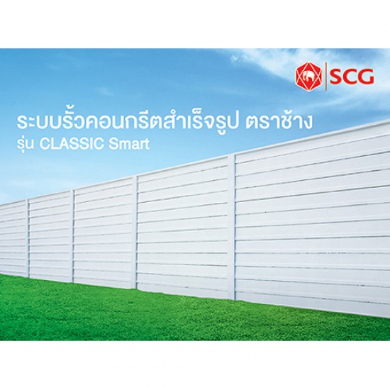 ระบบรั้วคอนกรีตสำเร็จรูป SCG 