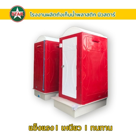 ขายส่งสุขาเคลื่อนที่ ห้องน้ำเคลื่อนที่