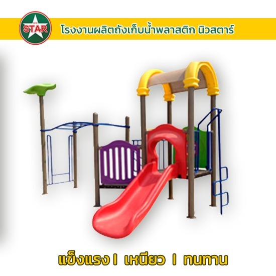 ผลิตเครื่องเล่นสนามพลาสติก