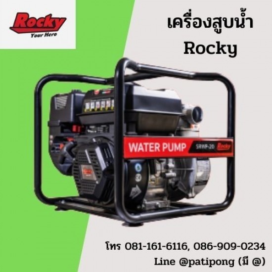 เครื่องสูบน้ำ Rocky เครื่องสูบน้ำ  เครื่องสูบน้ำ Rocky 2 นิ้ว  เครื่องสูบน้ำ Rocky 3 นิ้ว  เครื่องสูบน้ำ Rocky  จำหน่ายเครื่องสูบน้ำ 