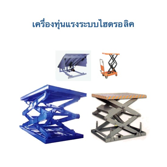 เครื่องทุ่นแรงระบบไฮดรอลิค