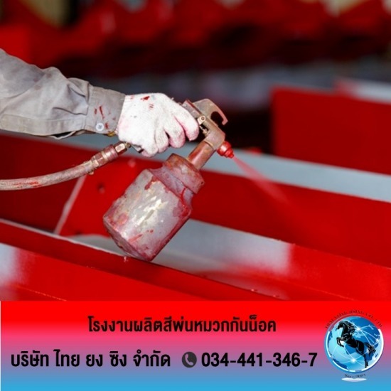 โรงงานรับผลิต ขายส่งสีอุตสาหกรรม ไทยยงซิง - สีพ่นสำหรับงานเหล็ก