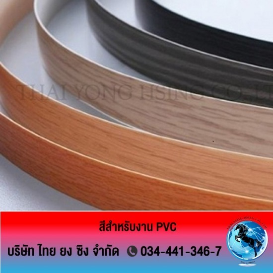 โรงงานรับผลิต ขายส่งสีอุตสาหกรรม ไทยยงซิง - สีสำหรับงาน pvc