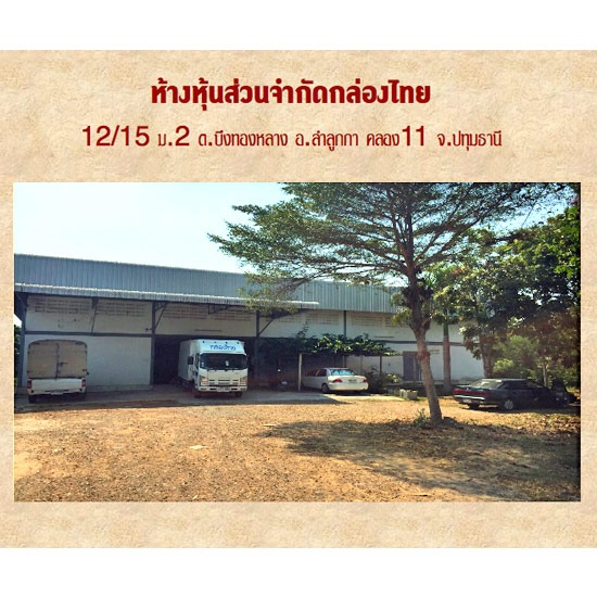 ห้างหุ้นส่วนจำกัดกล่องไทย กล่องกระดาษ   รับผลิตกล่องกระดาษ   กล่องกระดาษลูกฟูก   กล่องกระดาษแข็ง   บรรจุภัณฑ์   โรงงานกล่องกระดาษ   ผู้ผลิตกล่องกระดาษ   ผลิตลังกระดาษ 